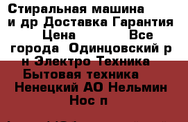 Стиральная машина Bochs и др.Доставка.Гарантия. › Цена ­ 6 000 - Все города, Одинцовский р-н Электро-Техника » Бытовая техника   . Ненецкий АО,Нельмин Нос п.